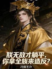 朕无敌才躺平你拿全族百度百科