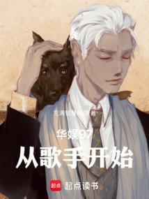 华娱97从歌手开始全文阅读