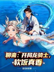 聊斋龙气