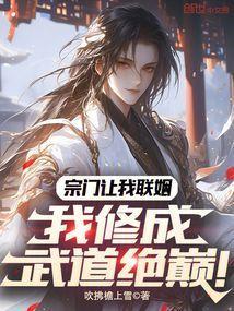 宗门让我联姻我修成武道绝巅txt
