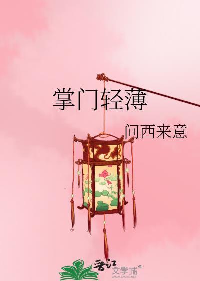 掌门轻薄by问意西来