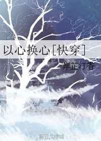 以心换心下一句搞笑怎么说的