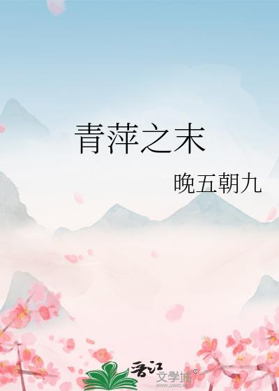 让风止于青萍之末