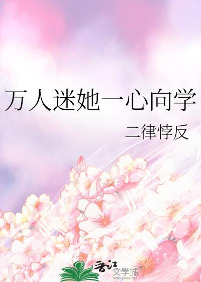万人迷她一心向学百度
