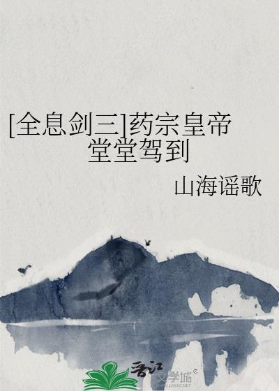 剑网三药宗上线