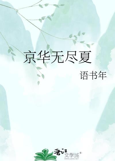 京华无尽夏陆从白免费阅读最新章节
