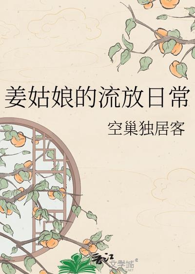 姜姑娘的流放日常空巢独居客