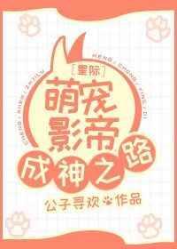 星际萌宠影帝成神之路免费