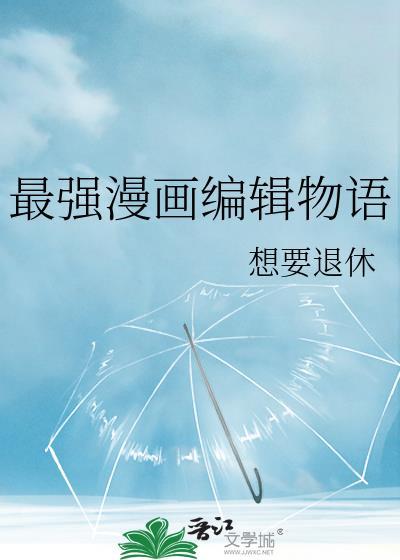 有名的漫画编辑师
