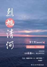 烈旭清河讲的什么