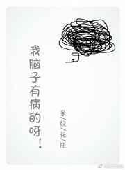 我tm脑子有病