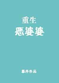 重生恶婆婆偷偷生个孩子