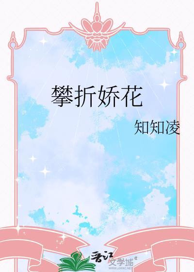 攀折娇花by知知凌 免费阅读