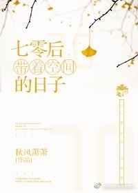 七零带着空间的日子免费阅读全文
