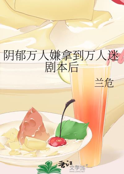 阴郁万人嫌拿到万人迷剧本后讲的什么故事