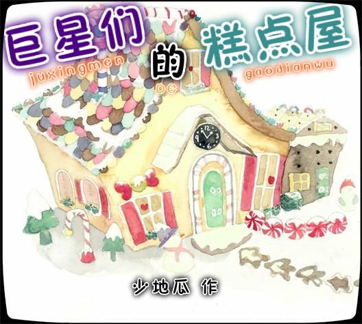 巨星的糕点屋txt