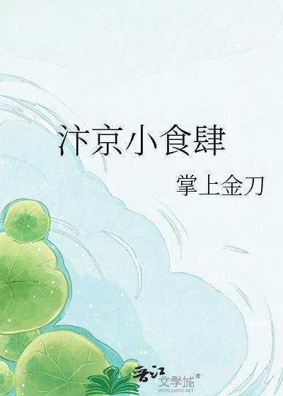 汴京小食肆沈婉TXT