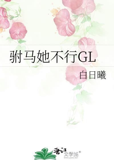 驸马她不行TXT免费全本