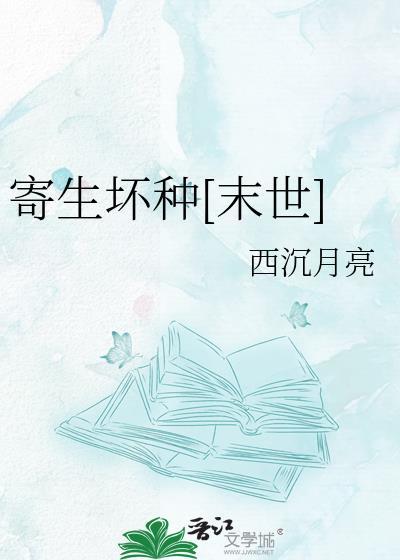 寄生po