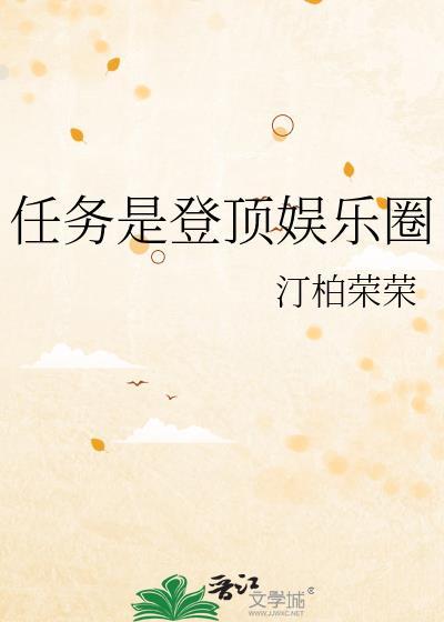 任务是登顶娱乐圈汀柏荣荣番外