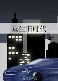 重生旧时代书包网