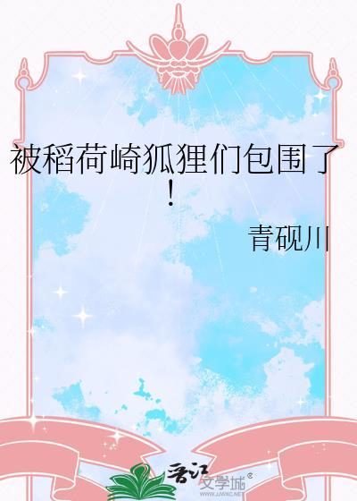 稻荷崎为什么是狐狸