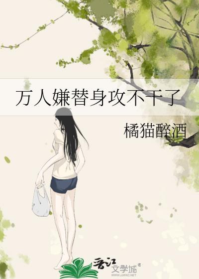 万人嫌替身攻不干了桑橙