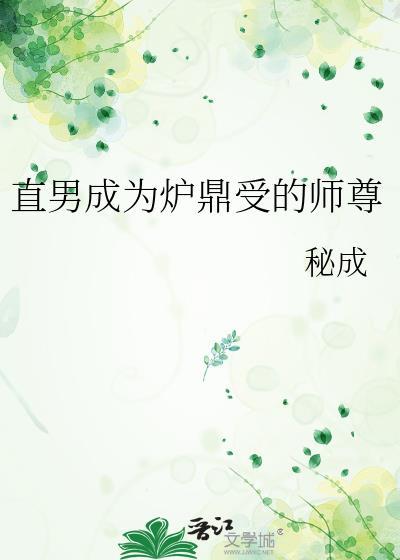 直男拥有炉鼎体质后