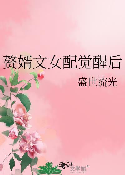 赘婿 女配