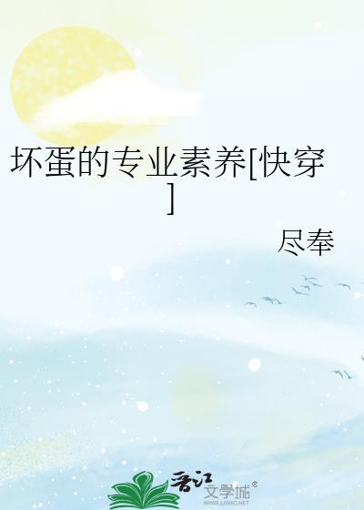 坏蛋是怎样炼成的 最新章节 无弹窗 笔趣阁