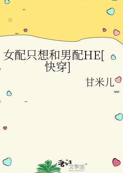 女配只想跟反派