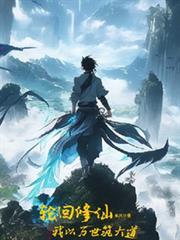我要以轮回成道