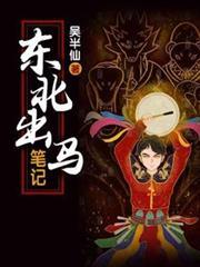 东北出马笔记之小王先生