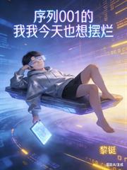 序号001的我今天也想摆烂第406章