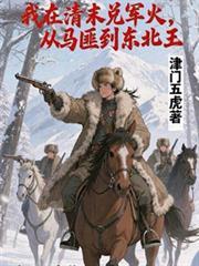 从马匪到东北王