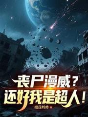 丧尸漫威?还好我是超人