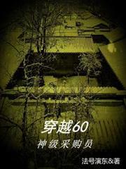 1957年穿越成采购员的