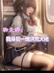 聊天群我身后一堆洪荒大佬起点