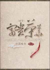 快穿荣华富贵昔我晚