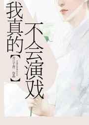 我真不会演戏百度TXT