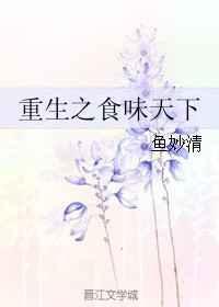 重生之美食帝国全文免费阅读
