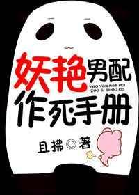 妖艳男配作死手册动漫