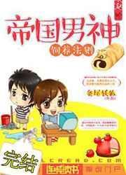 帝国男神复婚记在线
