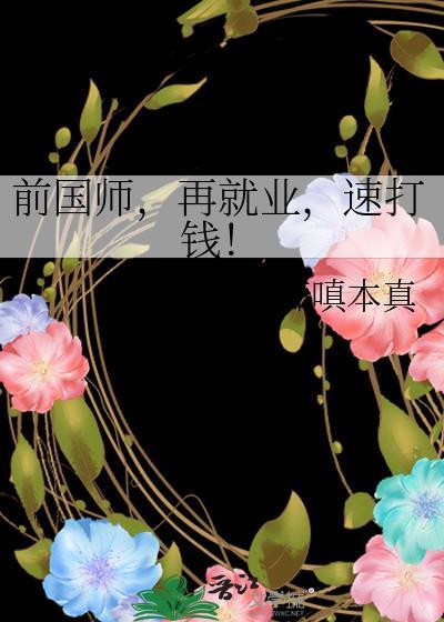 前国师再就业速打钱百度