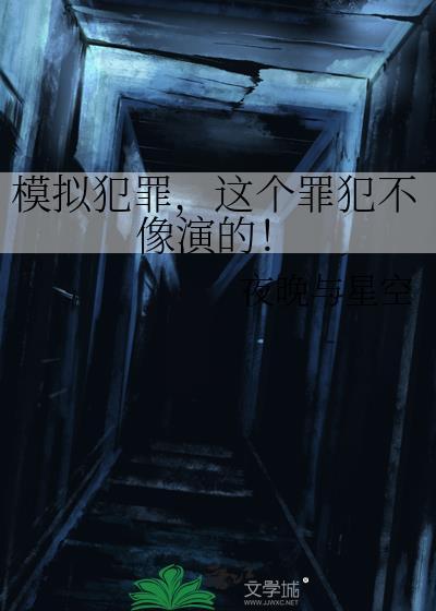 模拟犯罪你却上演完美犯罪介绍