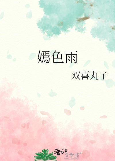 嫣色雨双喜丸子