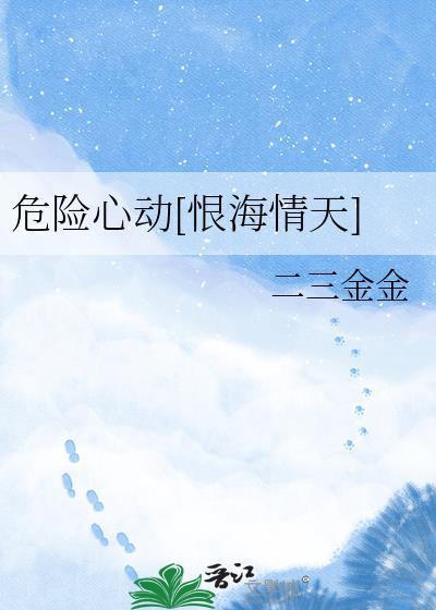 危险心跳在线阅读全文