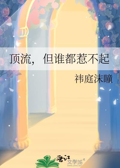 顶流惹不起顶流推荐
