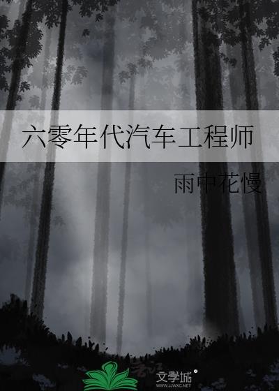 六零年代汽车工程师雨中花慢