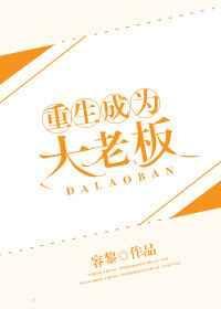 重生成为大老板容黎免费阅读